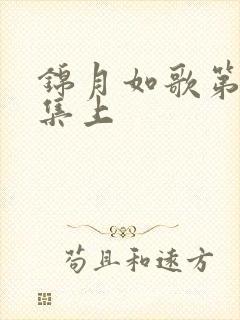 锦月如歌第34集上