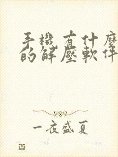 手机有什么免费的解压软件