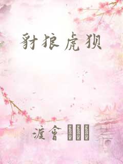 豺狼虎狈