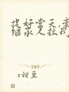 捉奸当天,豪门继承人拉我去领证下载全文