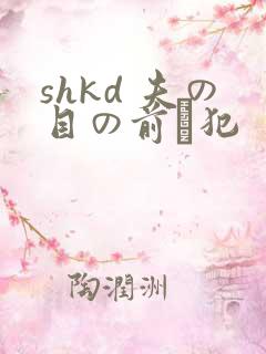 shkd 夫の目の前で犯