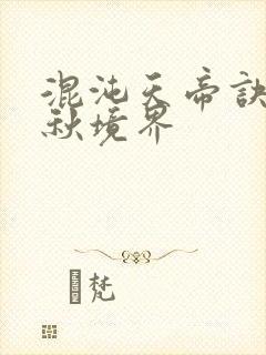 混沌天帝诀楚剑秋境界