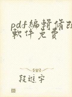 pdf编辑修改软件免费