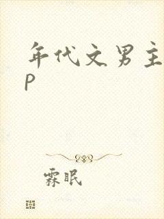 年代文男主无cp