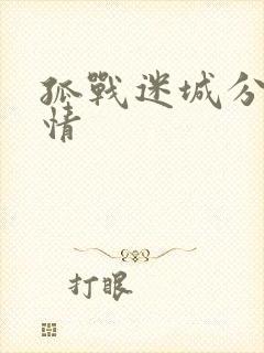 孤战迷城分集剧情