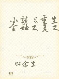 小说《重生之千金她又美又飒》 小说《重生之千金她又美又飒》
