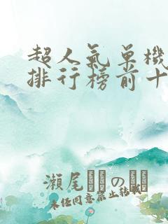 超人气单机游戏排行榜前十名