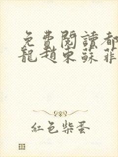 免费阅读都市潜龙赵东苏菲小说