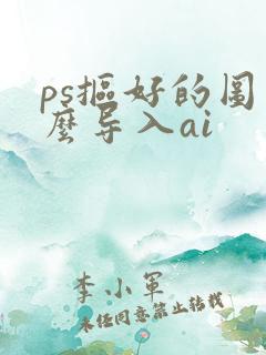ps抠好的图怎么导入ai