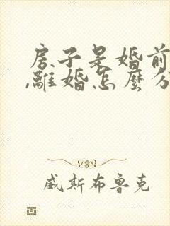 房子是婚前财产,离婚怎么分配