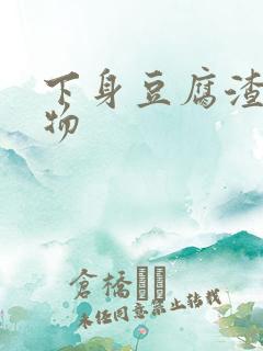 下身豆腐渣分泌物