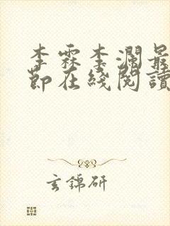 李霖李澜最新章节在线阅读