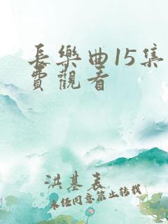长乐曲15集免费观看