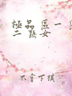 极品 区一 区二 熟女