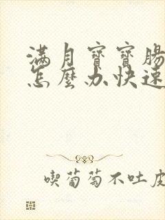 满月宝宝肠胀气怎么办快速排气法