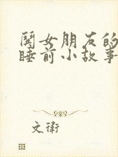 哄女朋友的暖心睡前小故事5篇