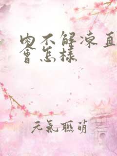 肉不解冻直接煮会怎样