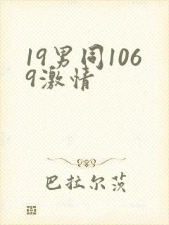 19男同1069激情 19男同1069激情