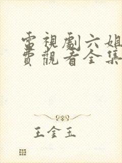 电视剧六姐妹免费观看全集高清播放