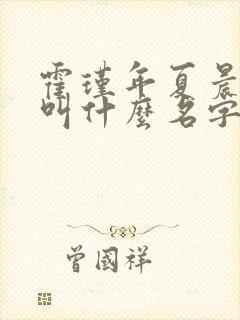 霍瑾年夏晨小说叫什么名字啊