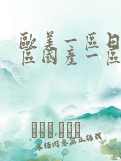 欧美一区日产一区国产一区