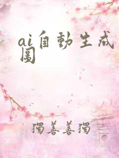 ai自动生成主图 ai自动生成主图