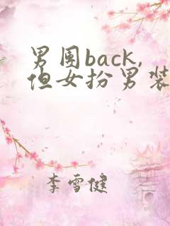 男团back,但女扮男装【nph