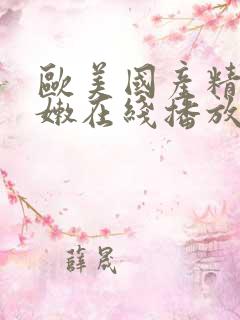 欧美国产精品粉嫩在线播放