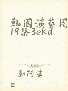 韩国演艺圈奴群19集3ekd