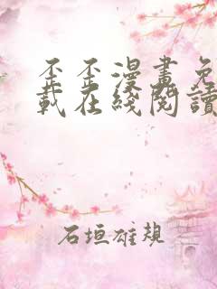 歪歪漫画免费下载在线阅读