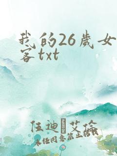 我的26岁女房客txt