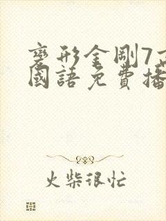 变形金刚7高清国语免费播放