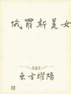 俄罗斯美女性片