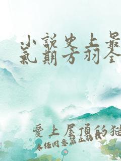小说史上最强炼气期方羽全集下载