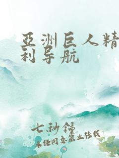 亚洲巨人精品福利导航
