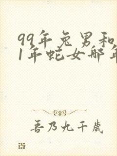 99年兔男和01年蛇女哪年结婚合适