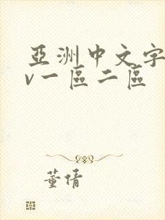 亚洲中文字幕av一区二区