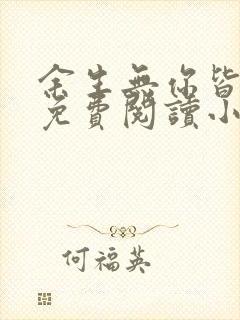 余生无你皆荒年免费阅读小说