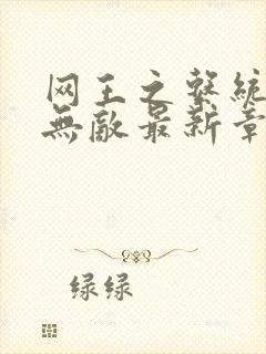 网王之系统让我无敌最新章节免费阅读