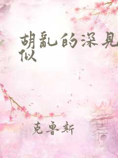 胡乱的深见君类似