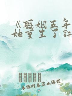 《联姻五年后,她重生了许知意》 《联姻五年后,她重生了许知意》