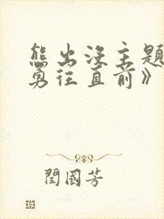 熊出没主题曲《勇往直前》