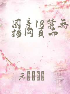 国产18禁无遮挡网页面
