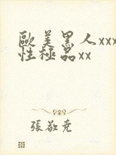 欧美黑人xxx性极品xx