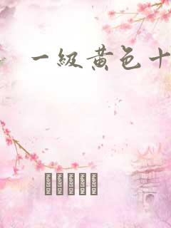 一级黄色十八岁