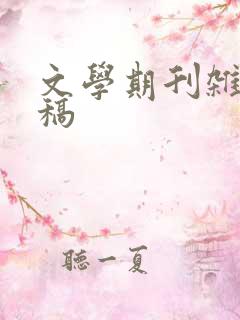 文学期刊杂志投稿