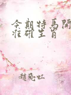今期特马开四五准确生肖