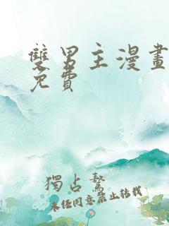 双男主漫画下拉免费
