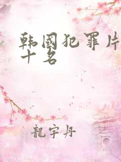 韩国犯罪片 前十名