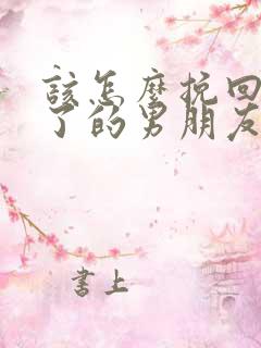 该怎么挽回死心了的男朋友